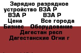 Зарядно-разрядное устройство ВЗА-Р-20-36-4 , ВЗА-Р-50-18, ВЗА-Р-63-36 › Цена ­ 111 - Все города Бизнес » Оборудование   . Дагестан респ.,Дагестанские Огни г.